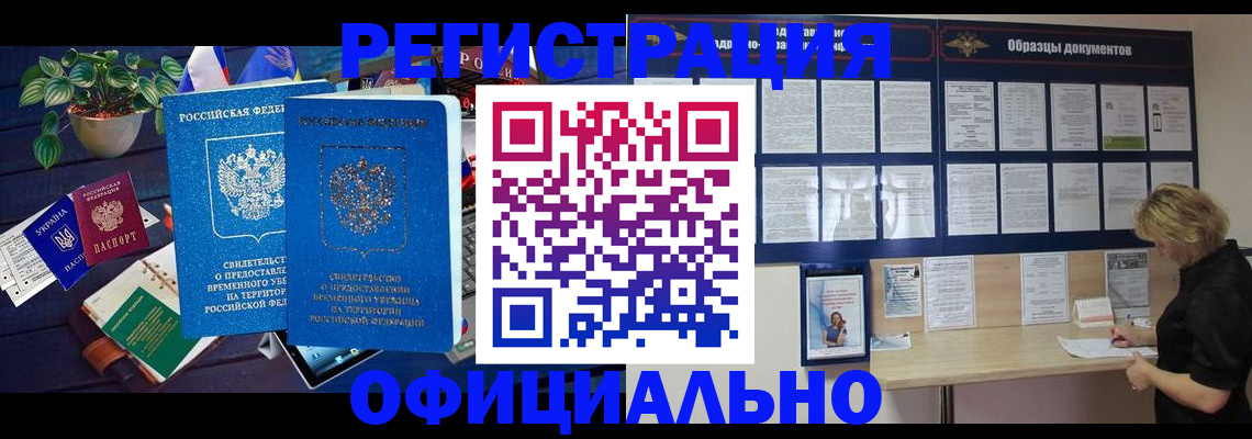 временная регистрация в Фокино